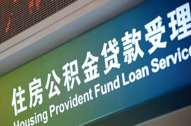 海口市民如何申领公积金_禹城公积金代办在职离职封存服务